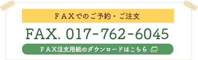 ＦＡＸでのご予約・ご注文 FAX017-762-6045