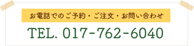 お電話でのご予約・ご注文・お問い合わせ 電話017-762-6040