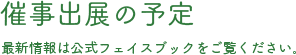 催事出展の予定～最新情報は公式フェイスブックをご覧ください。