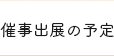 催事出展の予定