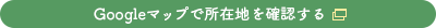 Googleマップで所在地を確認する